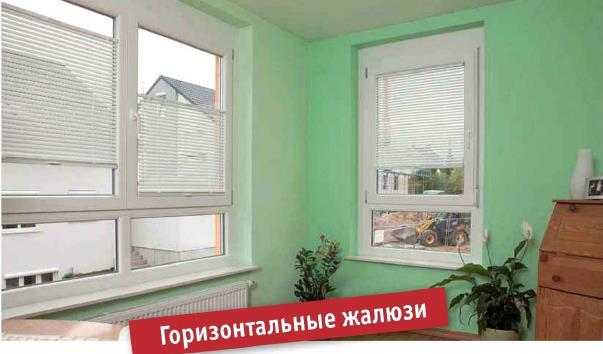 Горизонтальные жалюзи
